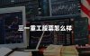 三一重工股票怎么样？2024年三一重工最新介绍！