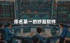 排名第一的炒股软件(2024年最强炒股软件)