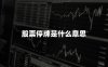 股票停牌是什么意思(2024最新权威解答)