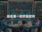 排名第一的炒股软件(2024年最强炒股软件)