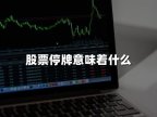 股票停牌意味着什么(2024年最新权威解答)