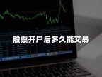 股票开户后多久能交易(2024年最新解答)