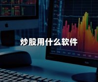 炒股用什么软件(2024年热门炒股软件推荐)