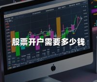 股票开户需要多少钱(2024年股票开户金额最新介绍)