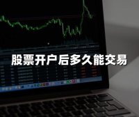 股票开户后多久能交易(2024年最新解答)
