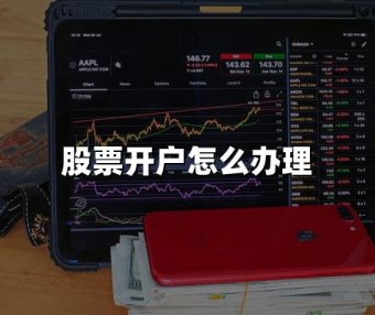 股票开户怎么办理(2024年办理股票开户最新指南)