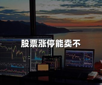 股票涨停能卖不(2024年最新权威解答)