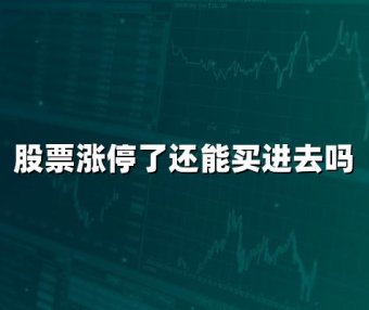 股票涨停了还能买进去吗(2024年最新解答)