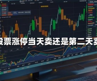 股票涨停当天卖还是第二天卖(2024年最新操作建议)