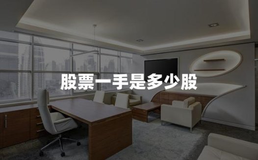 股票一手是多少股(2024年最新权威解答)