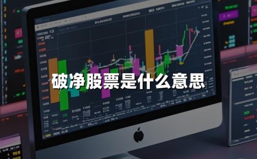 破净股票是什么意思