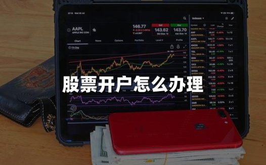 股票开户怎么办理(2024年办理股票开户最新指南)
