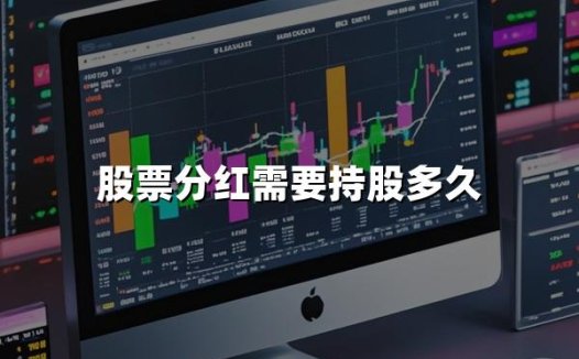 股票分红需要持股多久(2024年股票分红最新持股规则)