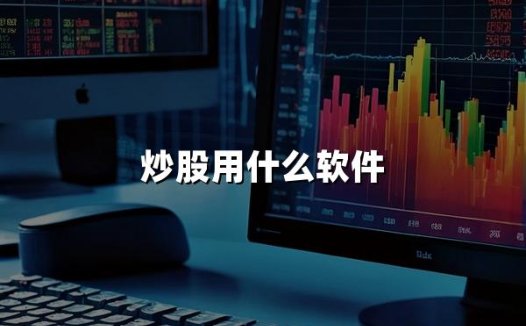 炒股用什么软件(2024年热门炒股软件推荐)