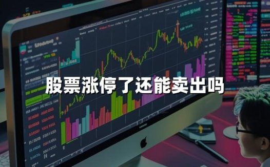 股票涨停了还能卖出吗?2024股票涨停最新卖出规则!