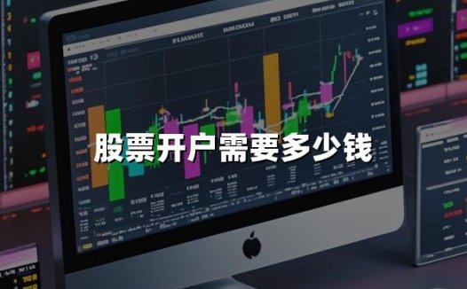股票开户需要多少钱(2024年股票开户金额最新介绍)