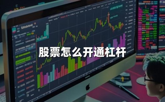股票怎么开通杠杆？2024开通股票杠杆的6大步骤
