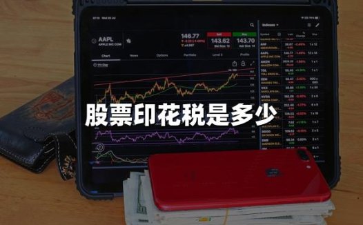 股票印花税是多少?2024年股票印花税详解!