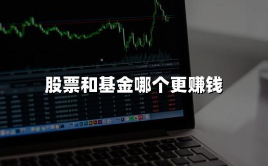 股票和基金哪个更赚钱(2024权威解答)