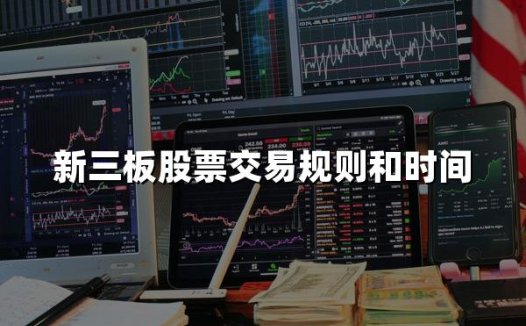 新三板股票交易规则和时间(2024年最新)