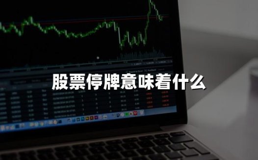 股票停牌意味着什么(2024年最新权威解答)