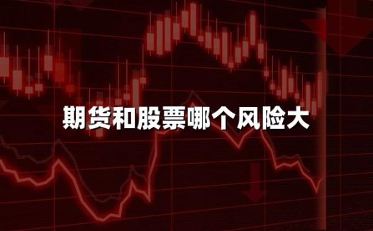 期货和股票哪个风险大(2024最新解答,答案出人意料)