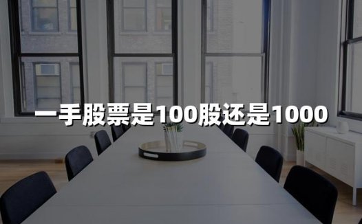 股票一手是100股还是1000股(2024年最新解答)