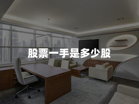 股票一手是多少股(2024年最新权威解答)