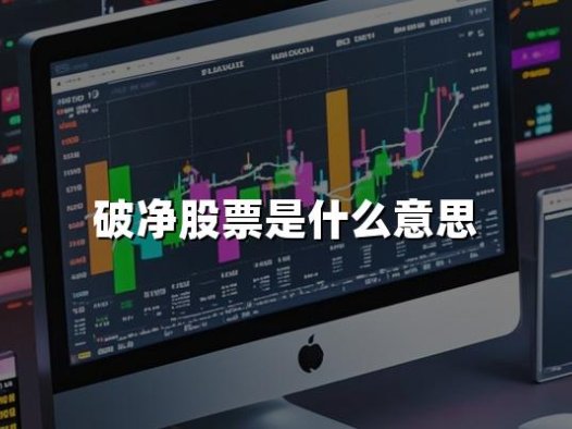 破净股票是什么意思