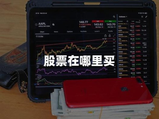 股票在哪里买(2024年最全最新股票购买渠道)