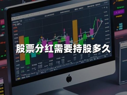 股票分红需要持股多久(2024年股票分红最新持股规则)