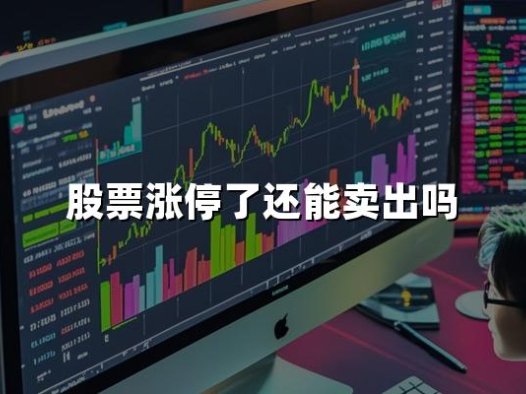 股票涨停了还能卖出吗？2024股票涨停最新卖出规则！