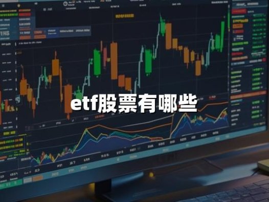etf股票有哪些(2024年EFT股票大全)
