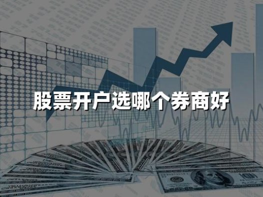 股票开户选哪个券商好(2024股票开户热门券商推荐)