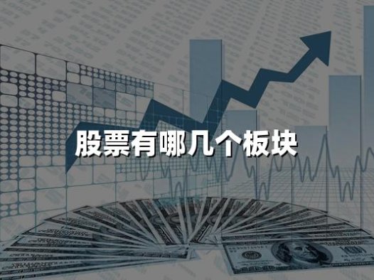 股票有哪几个板块(2024年五大股票板块分类)