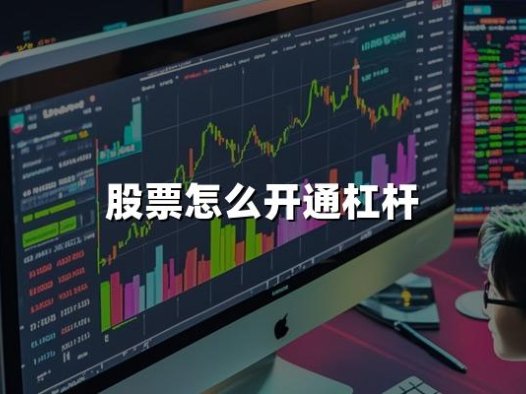 股票怎么开通杠杆？2024开通股票杠杆的6大步骤