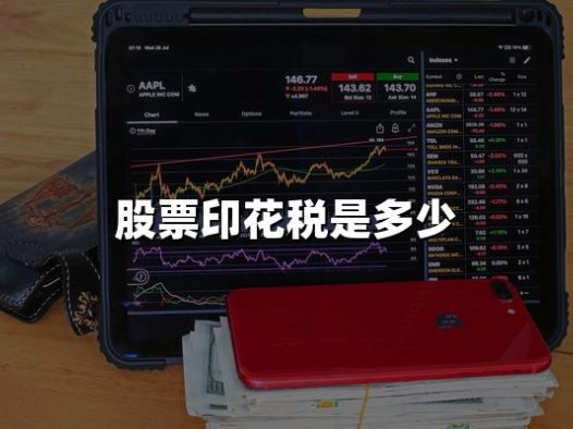 股票印花税是多少？2024年股票印花税详解！