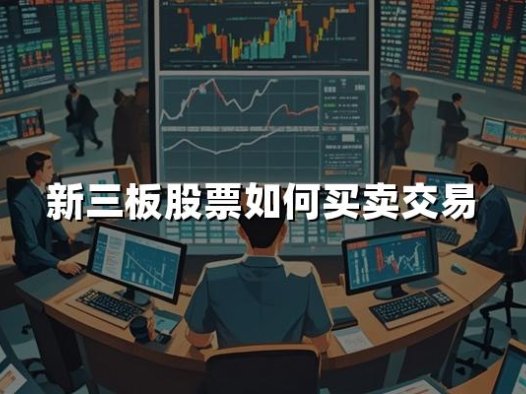新三板股票如何买卖交易(2024新三板股票开户最新条件)