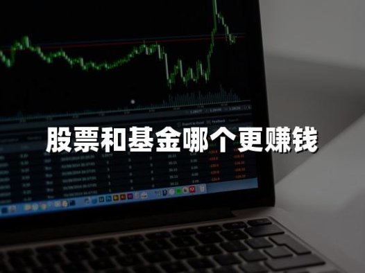 股票和基金哪个更赚钱(2024权威解答)