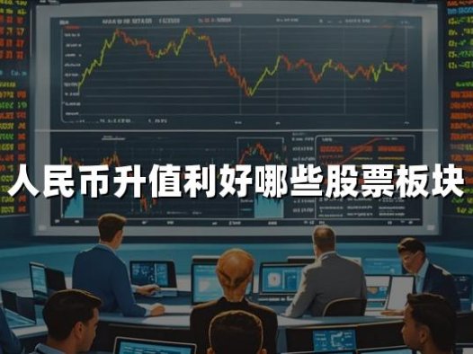 人民币升值利好哪些股票板块(2024最新解答)