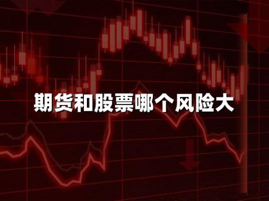 期货和股票哪个风险大(2024最新解答，答案出人意料)