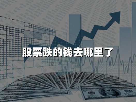 股票跌的钱去哪里了(2024股票下跌金钱三大去向)