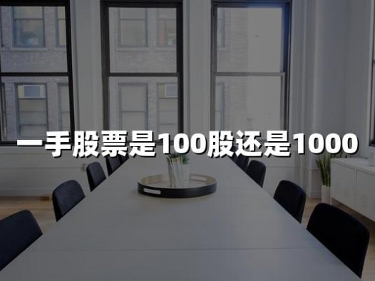 股票一手是100股还是1000股(2024年最新解答)
