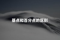 基点和百分点的区别(2024基点和百分点三大最新区别)