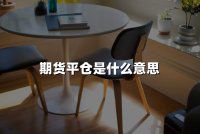 期货平仓是什么意思(2024期货平仓详解,附案例)