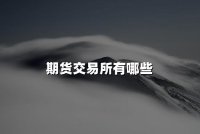 期货交易所有哪些(2024年全球知名期货交易所名单，含中国6家期交所)