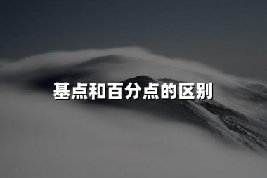 基点和百分点的区别(2024基点和百分点三大最新区别)