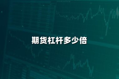 期货杠杆多少倍