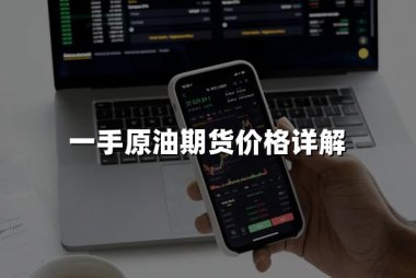 原油期货一手多少钱？一手原油期货价格详解！