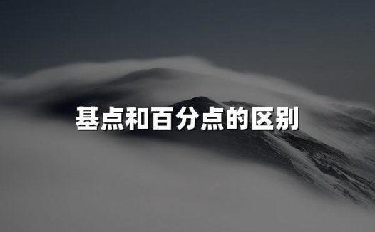 基点和百分点的区别(2024基点和百分点三大最新区别)